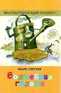 Марк Сергеев - Волшебная галоша