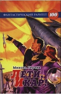 Михаил Герчик - Лети, Икар!