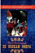 Борис Красногорский - По волнам эфира
