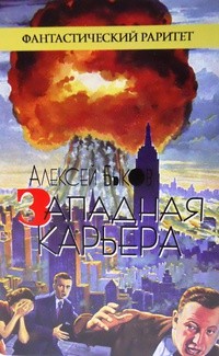 Алексей Быков - Западная карьера