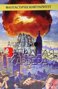Алексей Быков - Западная карьера