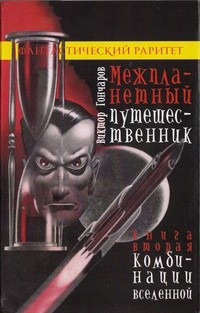 Виктор Алексеевич Гончаров - Межпланетный путешественник. Книга вторая:Комбинации Вселенной (сборник)