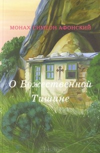 Монах Симеон Афонский - О Божественной Тишине