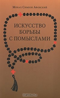 Монах Симеон Афонский - Искусство борьбы с помыслами