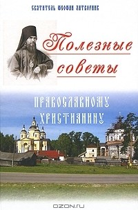 Феофан Затворник - Полезные советы православному христианину