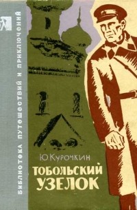 Тобольский узелок