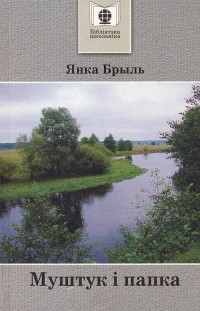 Янка Брыль - Муштук і папка (сборник)