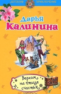 Дарья Калинина - Верхом на птице счастья