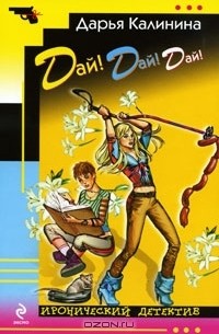 Дай! Дай! Дай!