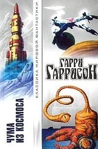 Гарри Гаррисон - Чума из космоса (сборник)