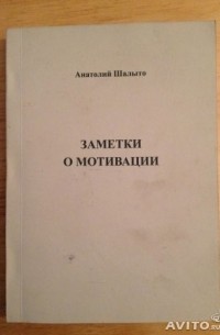 Заметки о мотивации