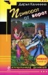 Дарья Калинина - Приворот от ворот