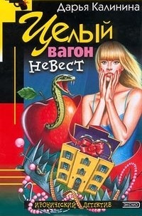 Целый вагон невест