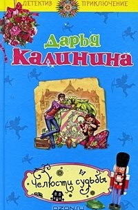 Челюсти судьбы