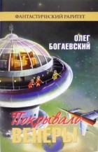 Олег Богаевский - Покрывало Венеры (сборник)