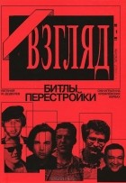 Евгений Додолев - Взгляд. Битлы перестройки