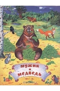  - Мужик и медведь