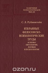 Сергей Рубинштейн - Избранные философско-психологические труды. Основы онтологии, логики и психологии