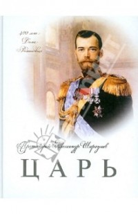 Протоиерей Александр Шаргунов - Царь