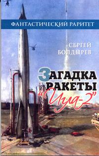 Сергей Болдырев - Загадка ракеты «Игла-2»