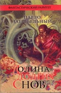 Долина долгих снов