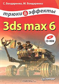  - 3ds max 6. Трюки и эффекты (+ CD-ROM)