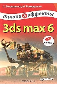 - 3ds max 6. Трюки и эффекты (+ CD-ROM)
