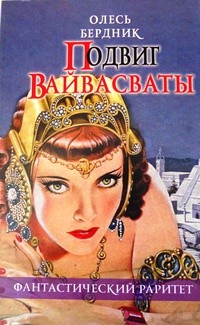 Олесь Бердник - Подвиг Вайвасваты