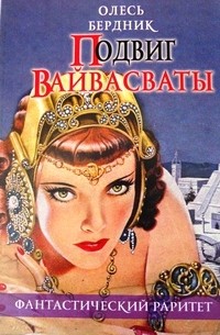Подвиг Вайвасваты