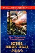  - Острова эфирного океана