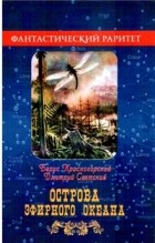  - Острова эфирного океана