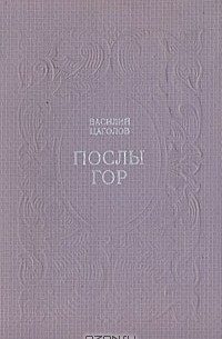 Послы гор