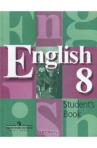 English 8: Student'S Book / Английский Язык. 8 Класс — В. П.