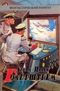 Абрам Палей - Гольфштрем