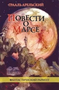 Стефан Грааль Арельский - Повести о Марсе. Сборник