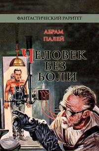 Абрам Палей - Человек без боли. Рассказы