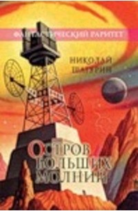 Николай Шагурин - Остров больших молний