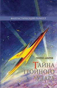 Генрих Альтов - Тайна тройного удара. Сборник