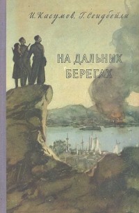 На дальних берегах