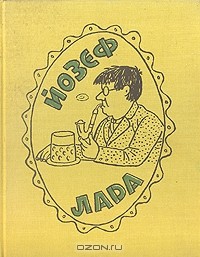 Йозеф Лада - Йозеф Лада. Книга о художнике