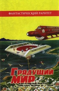  - Грядущий мир (сборник)