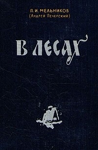 П. И. Мельников (Андрей Печерский) - В лесах. В двух книгах. Книга вторая