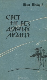 Иван Шевцов - Свет не без добрых людей