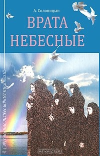 Алексей Солоницын - Врата Небесные (сборник)