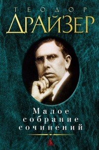 Теодор Драйзер - Малое собрание сочинений (сборник)