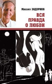 Михаил Задорнов - Вся правда о любви