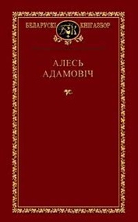 Алесь Адамовіч - Выбраныя творы