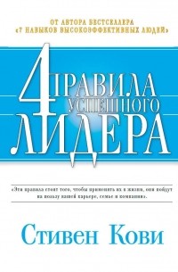 Стивен Р. Кови - Четыре правила успешного лидера