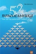 52 понедельника. Как за год добиться любых целей