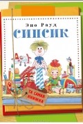 Эно Рауд - Сипсик